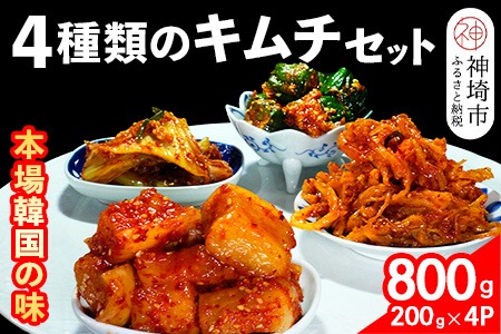 【一子相伝】秘伝の4種類のキムチ 200g×4パック【本場の味 秘伝の味 焼肉 おつまみ 韓国 ピリ辛】(H104158)