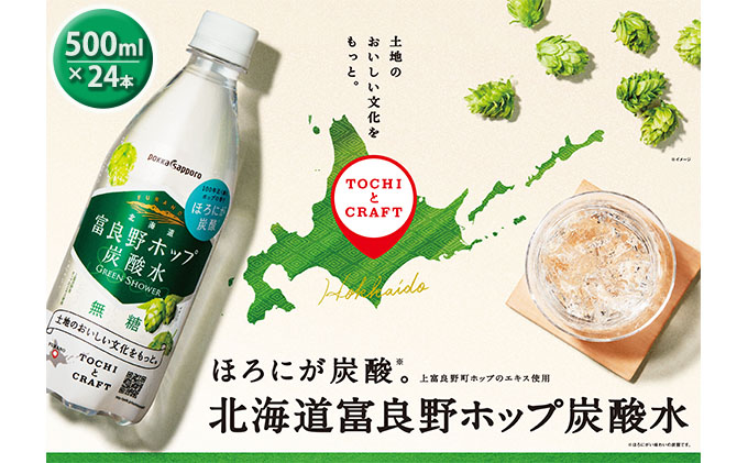 炭酸水 500ml × 24本 北海道富良野ホップ炭酸水 ポッカサッポロ 無糖 北海道富良野ホップ ペットボトル 炭酸飲料 炭酸 ソーダ ソーダ水 飲み物 飲料 ドリンク (有)リカーショップかまだ 北海道 上富良野町