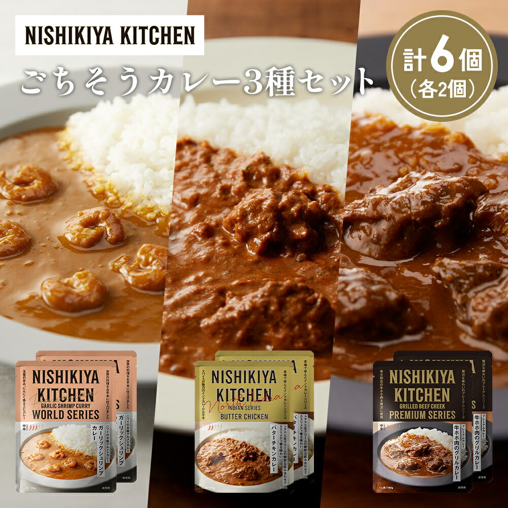 【ふるさと納税】【各2個】ガーリックシュリンプカレー バターチキンカレー 牛ホホ肉のグリルカレー食べ比べ NISHIKIYA KITCHEN レトルト レトルト食品 非常食 備蓄 贈り物 プレゼント ギフト 贈答品 ニシキヤキッチン にしき ニシキ にしき食品 岩沼