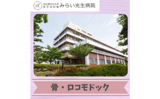 みらい光生病院　Well being　検診　骨・ロコモドック