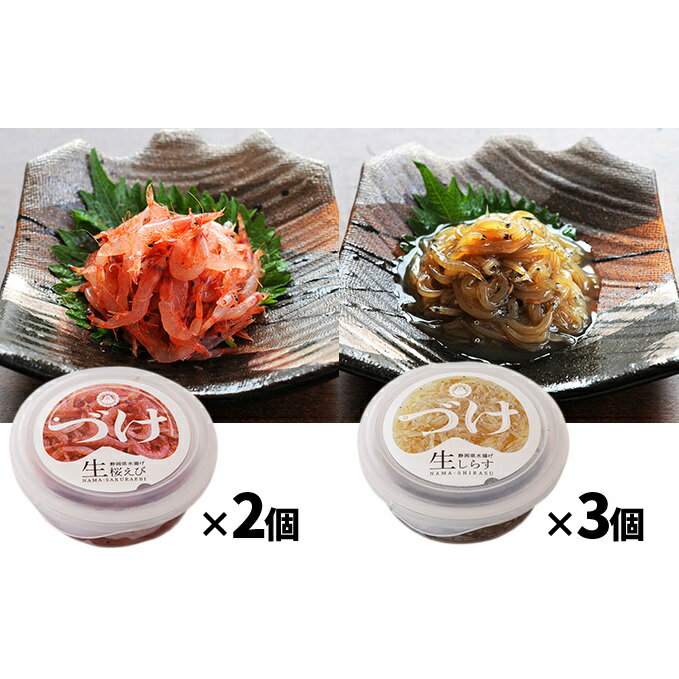 【ふるさと納税】静岡名物！駿河湾産　生桜えび・生しらすのづけ5個セット 海の幸 【配送不可：離島】 | 加工品・惣菜・冷凍・海老・エビ・魚貝類・しらす・生桜えび・生しらす