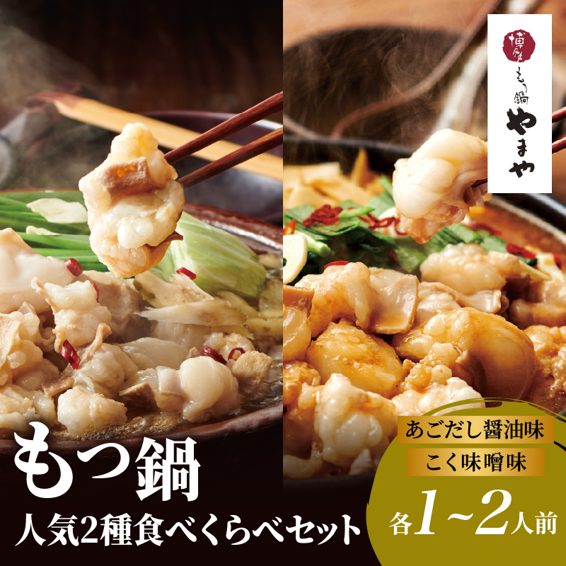【8月8日～八女の日企画】博多もつ鍋やまや 人気2種食べくらべセット もつ鍋 もつ鍋 やまや 国産 牛もつ モツ 博多 やまや スープ付き 麺付き 冷凍 福岡県 八女市 八女の日