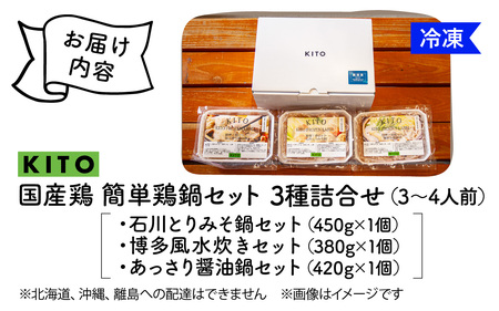 KITO 鶏肉専門店の 簡単 鍋セット 3種詰合せ（味噌・水炊き・醤油）〈3〜4人前〉| 鍋 お鍋 水炊き みそ しょうゆ 冷凍 鶏肉 鶏もも肉 鶏むね肉 つみれ 簡単 時短 こだわり 3種 送料無料