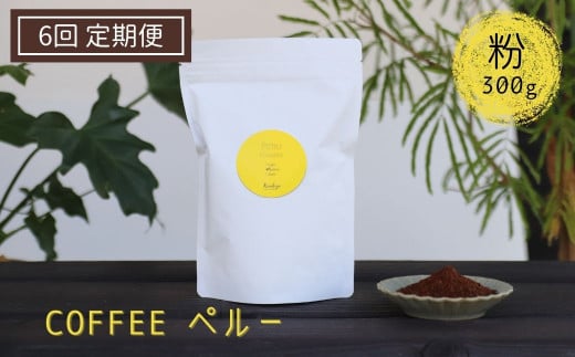 《定期便》有機栽培された生豆を焙煎した珈琲粉 300g×6か月 Kanokoya Coffee ペルー産 コーヒー粉 飛騨 選べるライト/ミディアム/ハイロースト 浅煎り/中煎り/深煎り