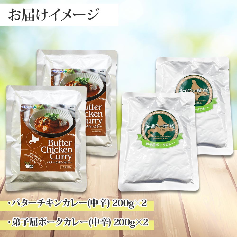 1444. 弟子屈 カレー 2種 食べ比べ 計4個 中辛 バターチキンカレー ポークカレー 鶏肉 豚肉 じゃがいも 業務用 レトルトカレー レトルト 北海道 弟子屈町_イメージ4