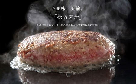 松阪牛ハンバーグ 140g×6個 牛肉 ハンバーグ【2-164】