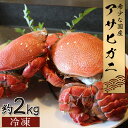 【ふるさと納税】【数量・期間限定】宮崎県串間産アサヒガニ(計約2kg)日本では大変希少な国産アサヒガニ ！【豊漁丸】【KU018】