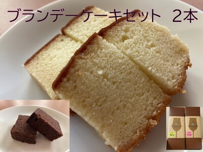 【ふるなびWEEK対象】ブランデーケーキセット2本 300g×2本 お菓子 ケーキ 洋菓子 北海道 池田町 お菓子のかほり 常温 FN-Limited-PR