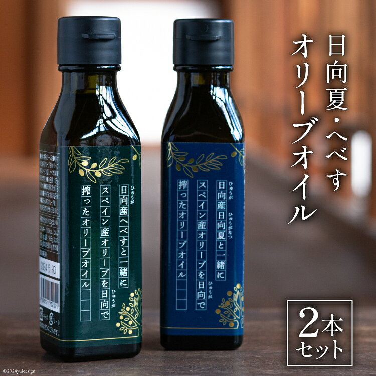 【ふるさと納税】 日向夏 オリーブオイル へべす オリーブオイル 2本セット [溝口オリーブ園 宮崎県 日向市 452060739] 油 オリーブ油 食用油 調味料 オイル オリーブ