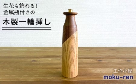 一輪挿しA 糸島市 / 工作小屋moku-ren（品川 雅男）【いとしまごころ】 [AVZ008] 一輪挿し 花瓶 木製 金属 おしゃれ シンプル 花 ウォルナット メープル