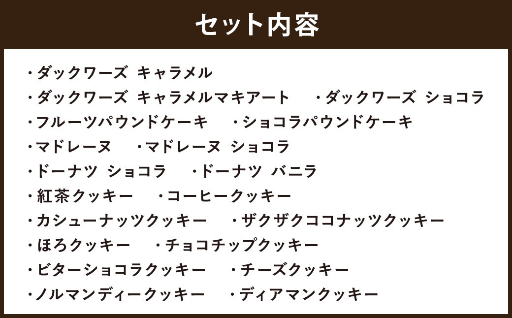 人気の焼き菓子19個セット