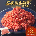 【ふるさと納税】牛肉 石巻 黄金 和牛 挽き肉 500g×1P から 6P 赤身 国産 美味しい 使いやすい 小分け 肉 お肉 ひき肉 挽肉 おかず 冷凍