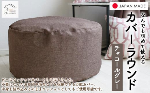 
なんでも詰めて使える カバー ラウンド チャコールグレー 布団収納袋 ジャメル 無地 日本製
