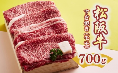 松阪牛　すき焼き（モモ）700g【2.9-1】