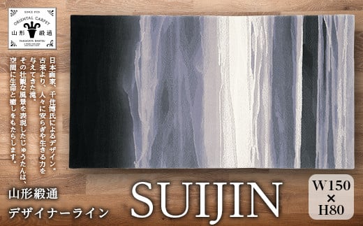 
【山形緞通 千住 博氏デザイン】『SUIJIN』（縦80×横150cm） F21A-195
