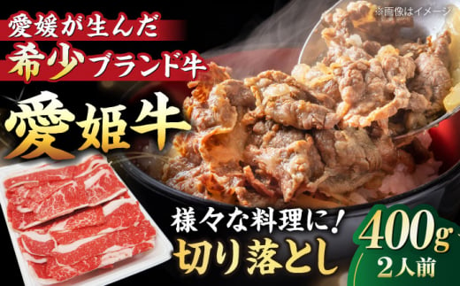 【冷凍】 国産 牛肉 『愛姫牛』切り落とし 400g （2人前）＼レビューキャンペーン中／愛媛県大洲市/有限会社 木村屋精肉店 [AGCC028] 牛肉 焼肉 ブランド牛 ブランド牛肉 肉 牛 国産牛 切り落とし 和牛 しゃぶしゃぶ 鍋