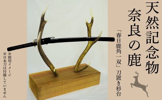 天然記念物奈良の鹿「春日鹿角一双」刀置き杉台 一般財団法人奈良の鹿愛護会 奈良県 奈良市 なら BD-02