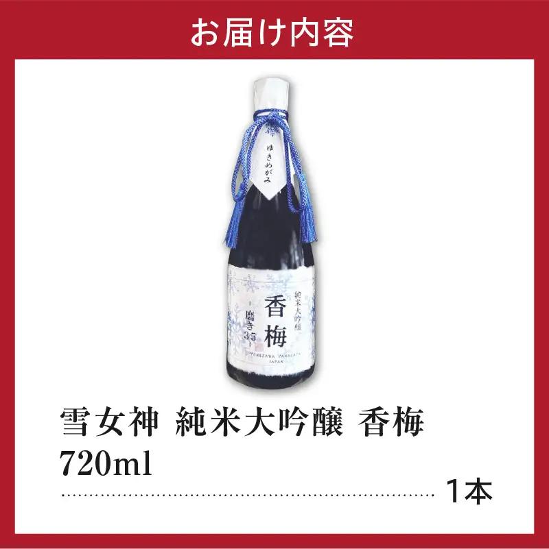 日本酒 雪女神 純米大吟醸 香梅  720ml×1本 日本酒