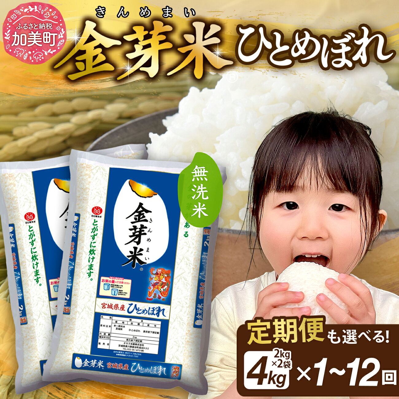 【ふるさと納税】 金芽米 定期便 も選べる！ 3ヶ月 / 6ヶ月 / 12ヶ月 内容量が選べる 4kg ( 2kg ×2袋) 【配送月が選べる】 無洗米 ひとめぼれ 令和7年産 米 [ 宮城県 加美町 km-my-knm-r7 ] お米 米 小分け コメ 精米 白米 玄米 きんめまい カロリーオフ 時短 糖質オフ