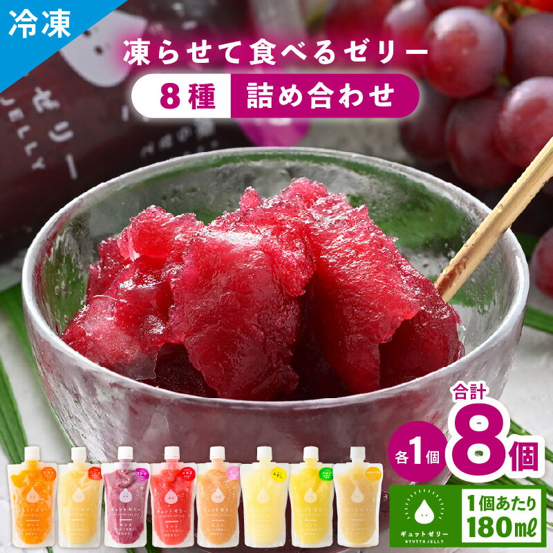 【ふるさと納税】 【お中元】 凍らせて食べる アイスゼリー 詰め合わせ 180ml 8個(8種×各1個)【保存料不使用】おすすめ 夏 フルーツ デザート 冷たいおやつ 子供 人気 着色料 保存料 香料 不使用 アイス シャーベット みかん りんご ブドウ ジュース 果物 ギフト お中元