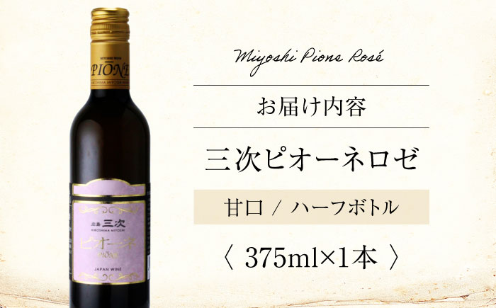 三次ピオーネロゼ（375ml） ワイン 甘口 ロゼワイン ハーフボトル 飲みきりサイズ ピオーネ ぶどう 果実酒 広島県 お酒 三次市/広島三次ワイナリー [APAZ086]