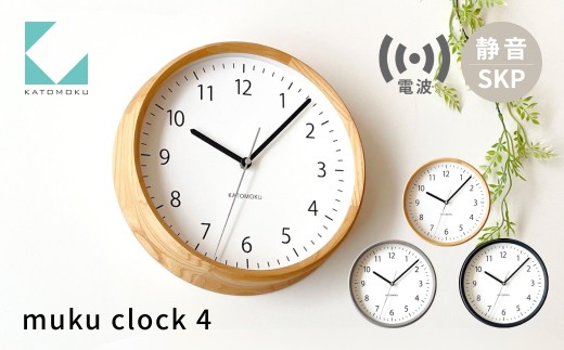 KATOMOKU muku clock 4 SKP電波時計 ブラック km-57BKRCS 連続秒針 木製 掛け時計 インテリア 寝具 収納 置き時計 掛け時計 雑貨 おしゃれ シンプル 木製 カトモク 加藤木工 30000円 G0466c