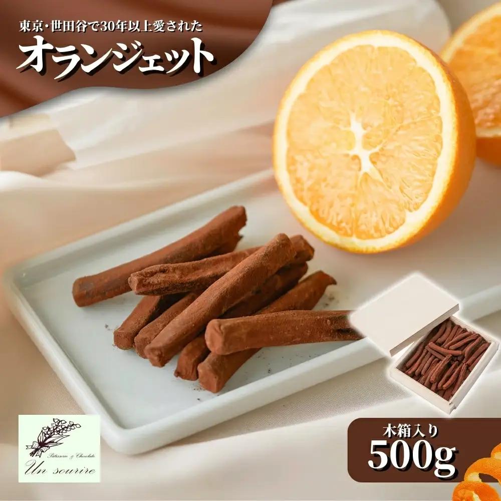 オランジェット 500g（約100本入り）| オレンジピール チョコレート