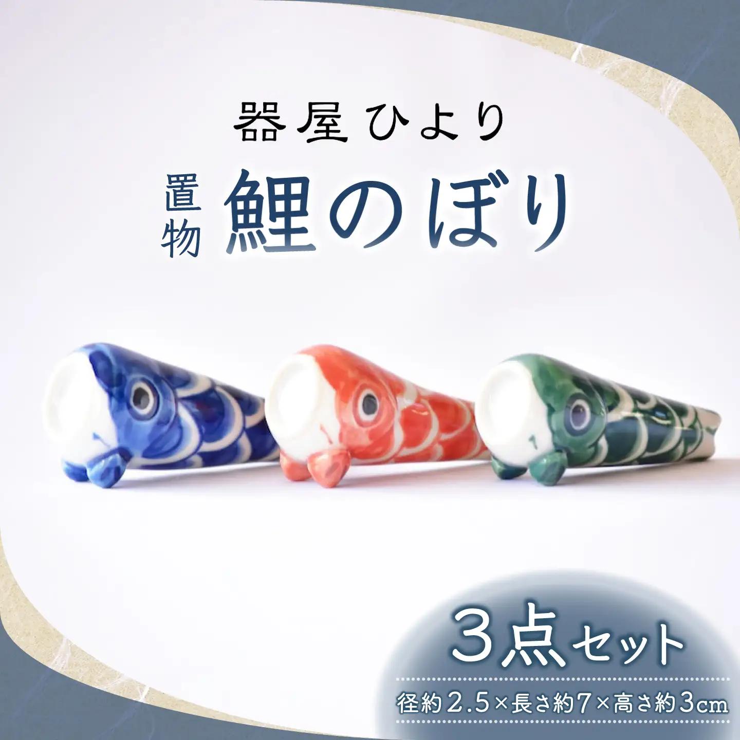 砥部焼 置物 鯉のぼり3点セット / 砥部焼 置物 鯉のぼり こいのぼり 五月人形 端午の節句 初節句 節句 飾り インテリア おしゃれ かわいい 北欧 モダン セット ギフト プレゼント / 愛媛県砥部町/器屋ひより[BJBO003]