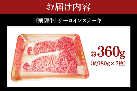 B-3　飛騨牛A5～4等級　サーロインステーキ　２枚（３６０ｇ）