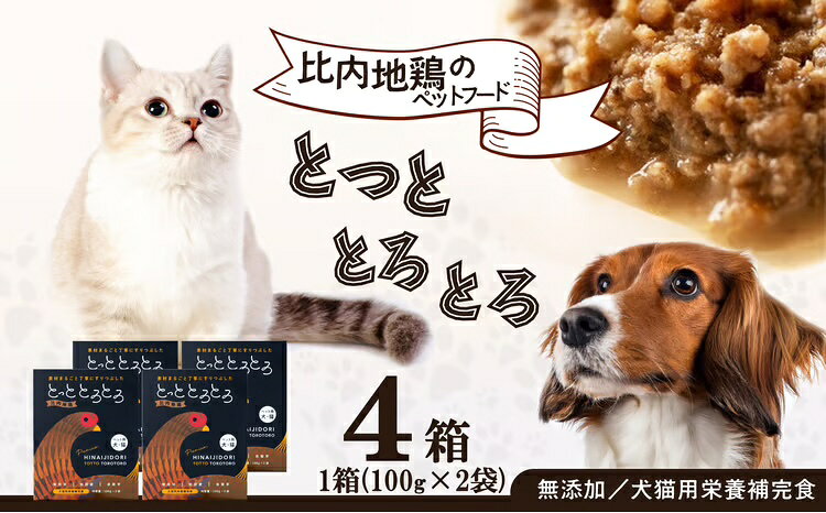 【ふるさと納税】【犬猫用栄養補完食】比内地鶏とっととろとろ4箱入り