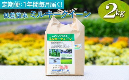 【定期便】【新米】1年間毎月届く！低農薬米ミルキークイーン2kg | 米 こめ コメ ご飯 玄米 単一米 国産 茨城県産 ※2026年9月～発送 _BI93