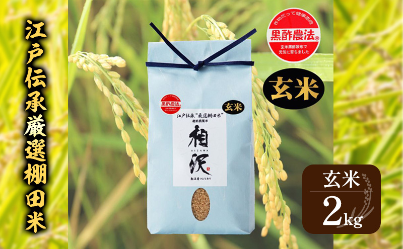 【玄米】江戸伝承厳選棚田米２Kg お米 コメ 2kg 