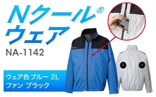 Nクール®ウェア（男女兼用） 長袖NA-1142(20Vスターターキット)セット ウェア色ブルー２Ｌ ファンカラー：ブラック F4N-2095