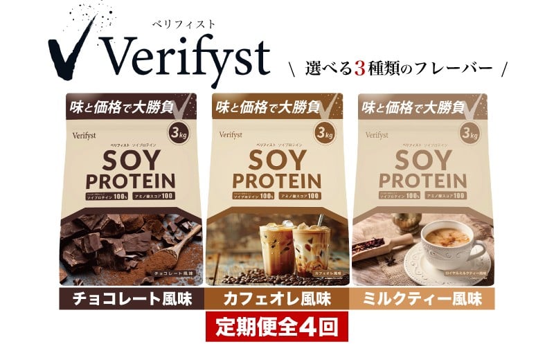 
                  【定期便全4回】【2026年1月より順次発送】 Verifyst ソイプロテイン 3kg ( 加工食品 プロテイン 健康 美容 ダイエット トレーニング 筋トレ タンパク質 下関 美味しいプロテイン 筋肉 サプリ 女性 男性 体型維持 肥満 運動 スポーツ 筋力 マッスル ) ベリフィスト 下関 山口
                
