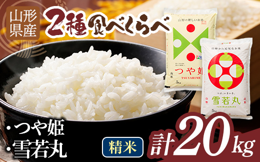 【9月発送】令和7年度 山形県産 つや姫 雪若丸 20kg（各品種10kg） 白米 精米 ご飯 ごはん 国産 ブランド米 つやひめ ゆきわかまる 食品 山形県 西川町 月山 FYN1-472