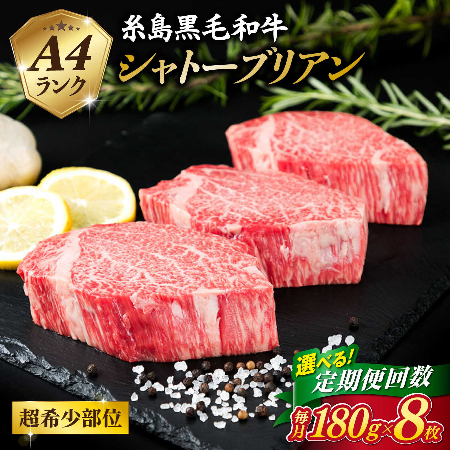 【ふるさと納税】【定期便】【極厚シャトーブリアン】180g×8枚 A4ランク 糸島黒毛和牛 糸島市 / 糸島ミートデリ工房[ACA323] 3回 6回 12回 40万円 490000円
