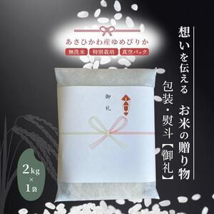 【令和7年産・無洗米・真空パック・特別栽培】 あさひかわ産 ゆめぴりか 2kg×1袋 熨斗（御礼）| ゆめぴりか_01803