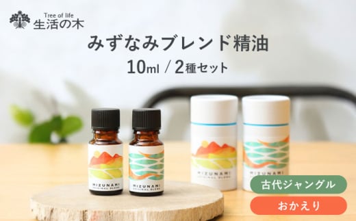 みずなみ ブレンド精油 2種セット 古代ジャングル × おかえり 瑞浪市 / 生活の木 瑞浪ファクトリー直送 エッセンシャルオイル アロマ [AZBE023]