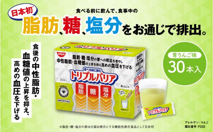 トリプルバリア 青りんご味 30本入 日清食品 サプリメント サプリ nisshin 機能性表示食品 中性脂肪 血糖値 血圧 下げる 水に溶かす ドリンク スティック 健康 健康食品 美容 栃木 栃木県 鹿沼市