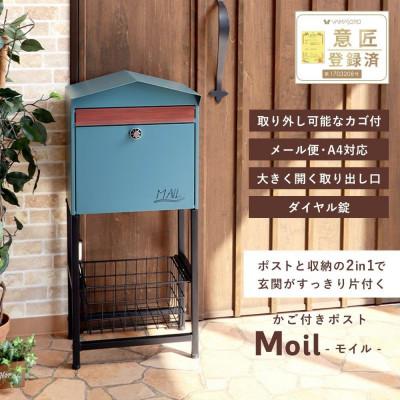 ふるさと納税 小野市 ポスト 置き型 スタンドポスト Moil(モイル)【ブラック】　1台 |  | 01