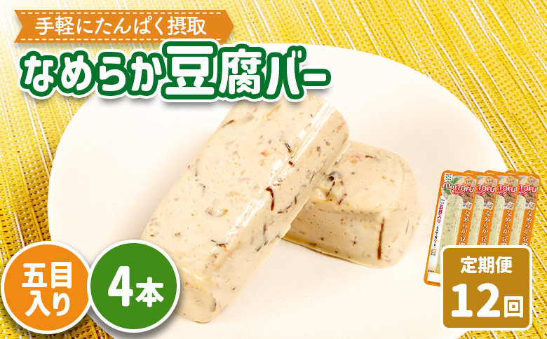 【定期便：12回】【たんぱく質】なめらか豆腐バー「モットーフ」五目入り×４本【53047】