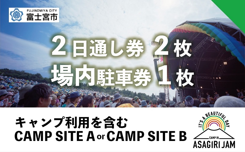 
0217-80-01 【2日間通し券2~5枚＋場内駐車券1枚】朝霧JAM’24 10/12(土)〜13(日) （おひとり様１申込限り） [AJ05]
