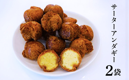 サーターアンダギー2袋（黒糖10個、プレーン10個） サーターアンダギー
