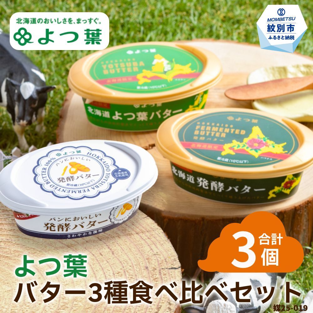 10-598 よつ葉バター3種食べ比べセット（3個入り）