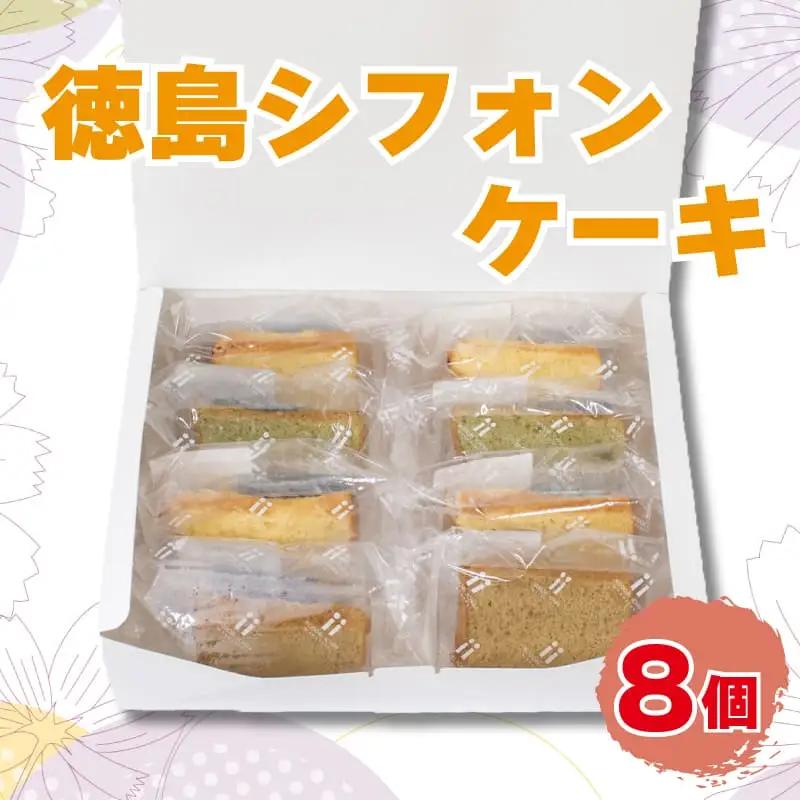 ケーキ シフォンケーキ 8個 セット 和三盆シフォンケーキ 阿波晩茶シフォンケーキ 鳴門金時シフォンケーキ 藍シフォンケーキ スイーツシフォンケーキ 冷凍 徳島県 阿波市