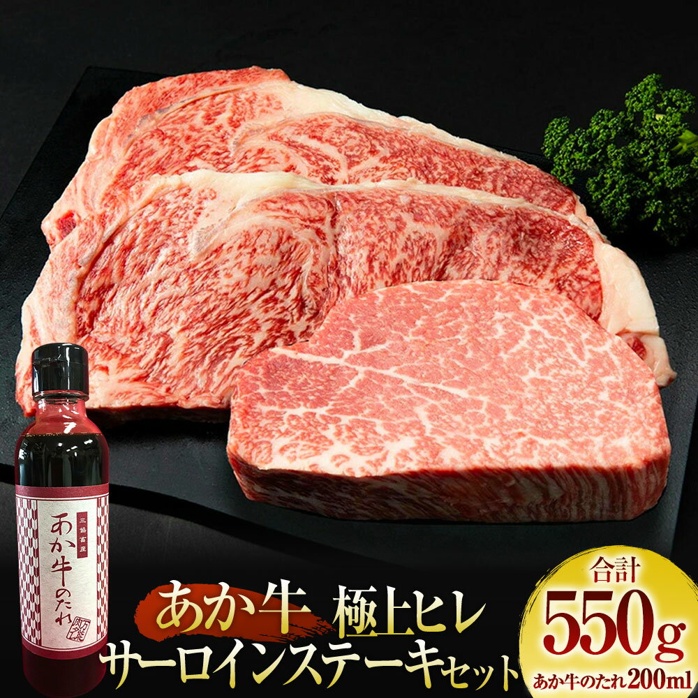 【ふるさと納税】あか牛極上ヒレ ＆ サーロインステーキ セット（あか牛ヒレステーキ 約150g、あか牛サーロインステーキ 約200g×2枚、あか牛のたれ 200ml付き）熊本和牛 くまもとあか牛 赤牛 和牛 国産牛 牛肉 肉 お肉 タレ付 送料無料