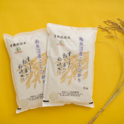 ふるさと納税 南魚沼市 【令和7年産 】 有機JAS認定米「南魚沼産コシヒカリ」精米5kg×2袋 有機栽培米
