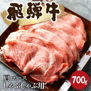 【ふるさと納税】飛騨牛霜降り しゃぶしゃぶ 700g 牛肉 和牛 カタロース [Q2480_sha_7] 35000円