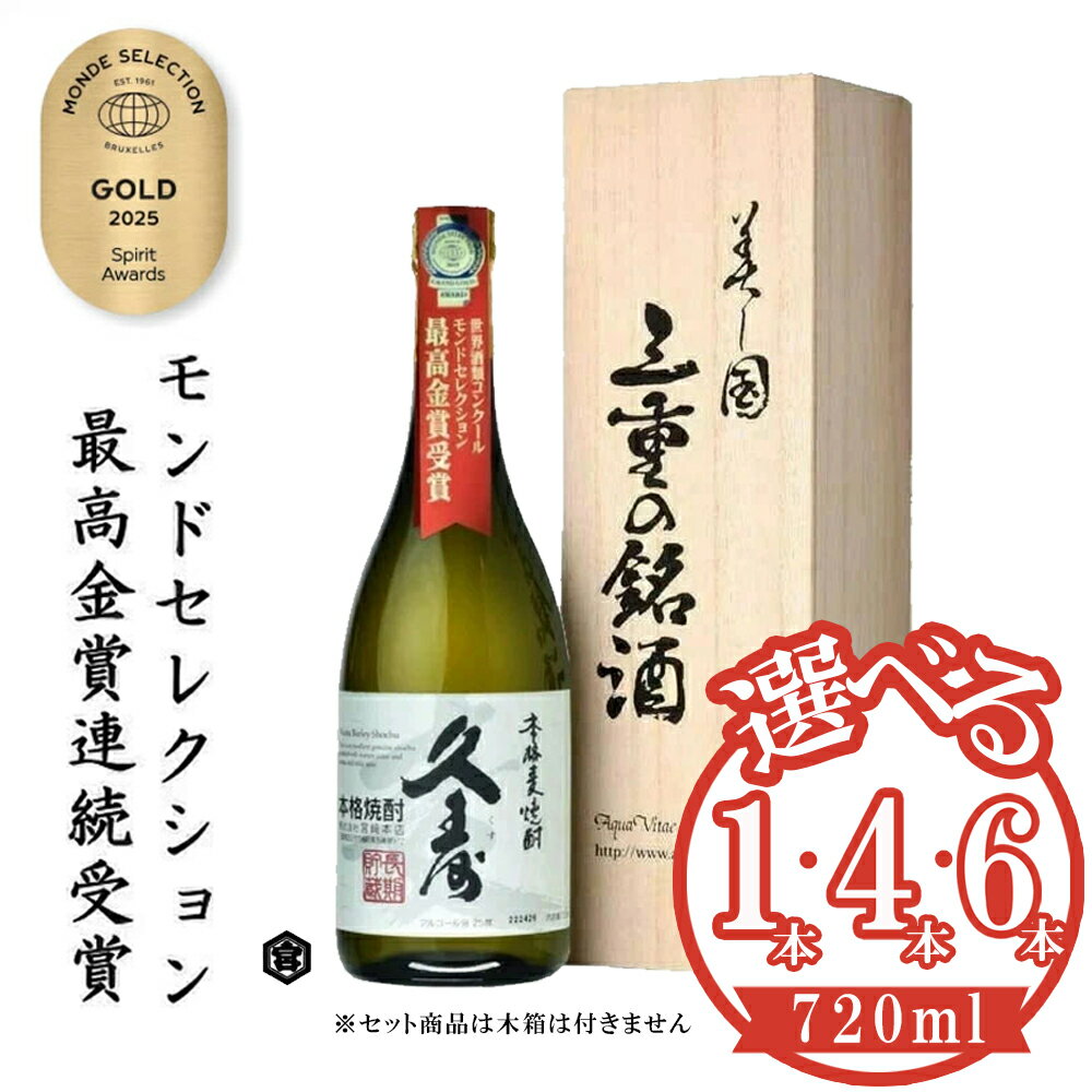 【ふるさと納税】美し国三重の本格麦焼酎金選久寿(クス）白札25度 1本 4本 6本 720ml桐箱入り【モンドセレクション世界酒類コンクール17年連続金賞】鈴鹿山系伏流水使用 樫樽長期熟成 美味し国三重 三重県 四日市市 ふるさと納税