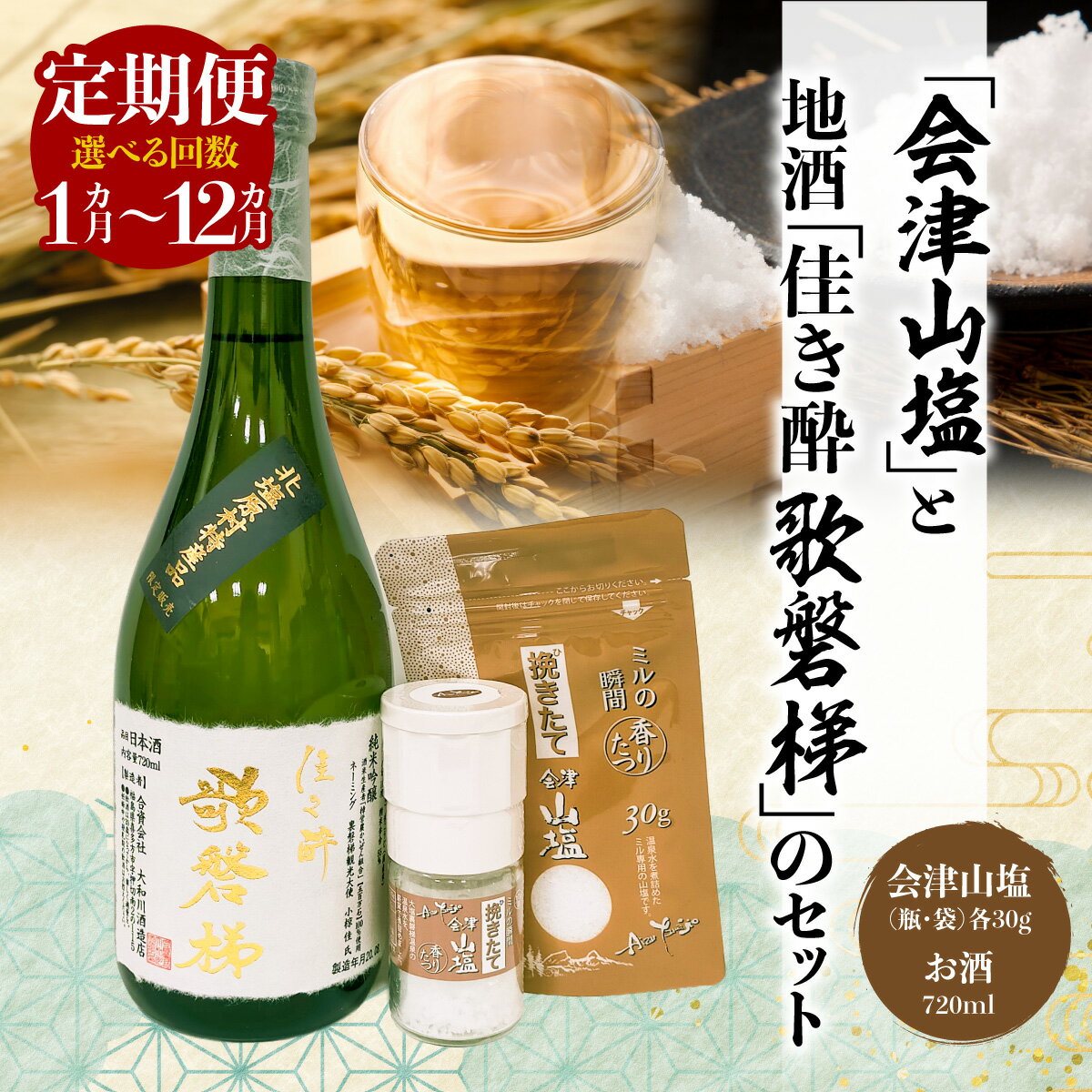 【ふるさと納税】「会津山塩」と地酒「佳き酔　歌磐梯」のセット 選べる回数1～12回【 ふるさと納税 人気 おすすめ ランキング 塩 調味料 会津山塩 セット 酒 日本酒 地酒 福島県 詰合せ 詰め合わせ 北塩原村 送料無料 】 KBM004-v